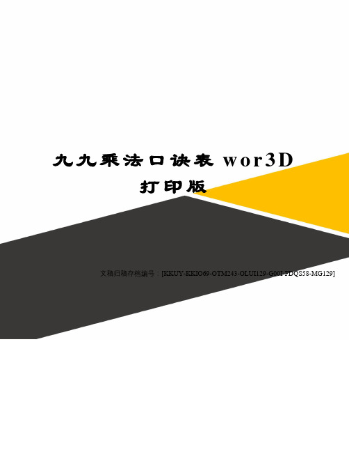 九九乘法口诀表wor3D打印版(终审稿)