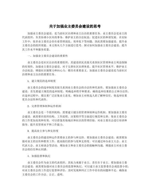 关于加强业主委员会建设的思考