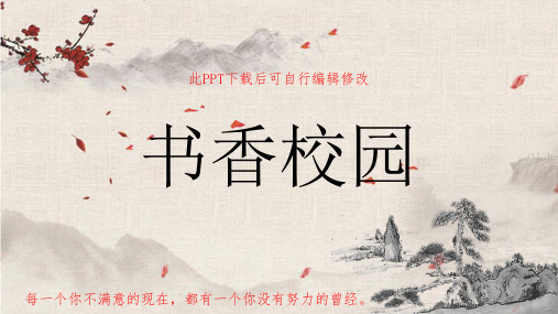 书香校园PPT课件 为什么要读书 读书十法策略名人名句