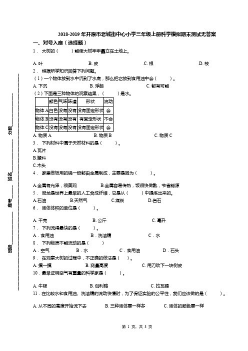 2018-2019年开原市老城街中心小学三年级上册科学模拟期末测试无答案