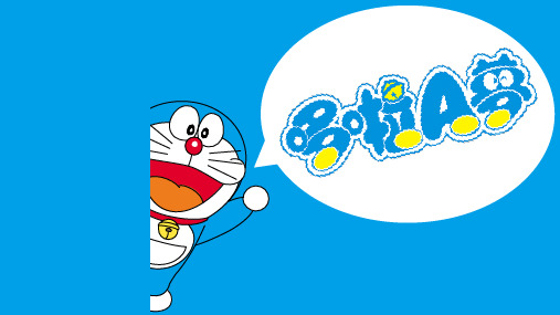 【PPT模版】-哆啦A梦机器猫主题模板