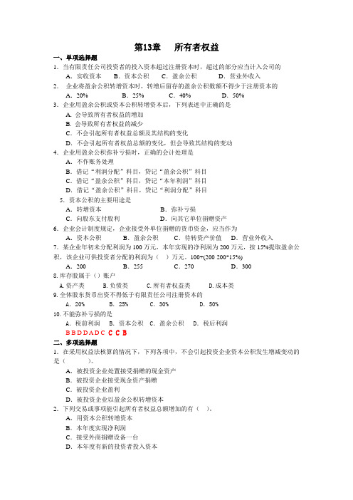11章所有者权益练习及答案