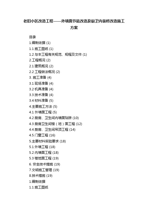 老旧小区改造工程——外墙面节能改造及厨卫内装修改造施工方案