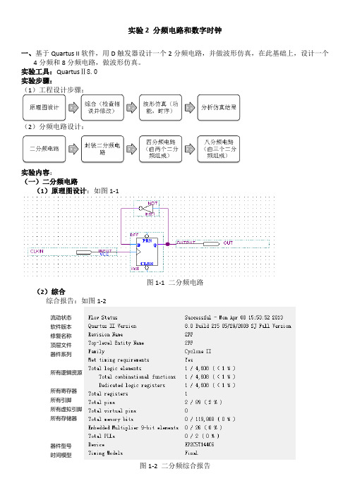 实验2  分频电路和数字时钟