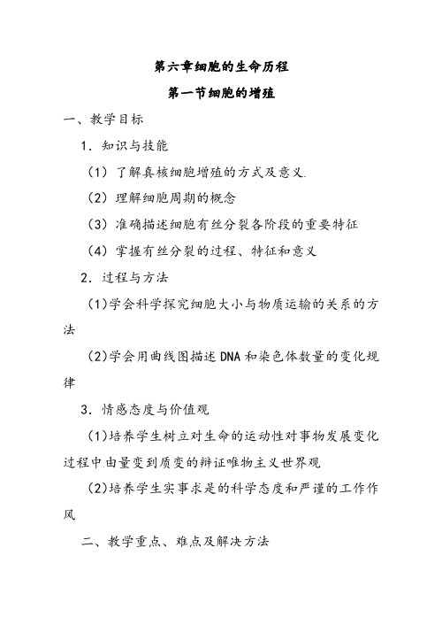 人教版高中生物必修一6.1细胞的增殖2(1课时)优质教案