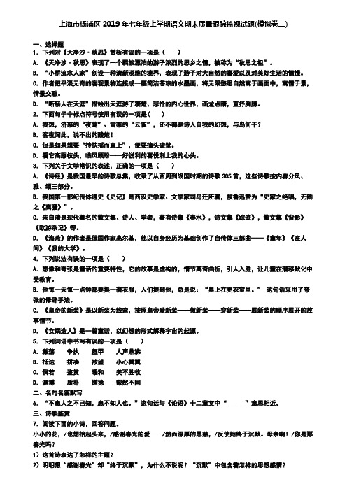上海市杨浦区2019年七年级上学期语文期末质量跟踪监视试题(模拟卷二)