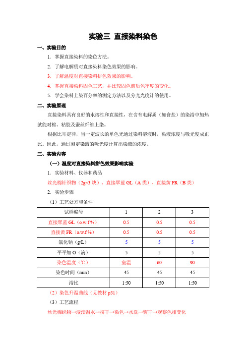 北服染整工艺实验指导03直接染料染色