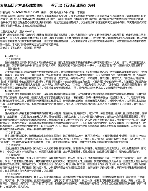 索隐派研究方法及成果简析——蔡元培《石头记索隐》为例