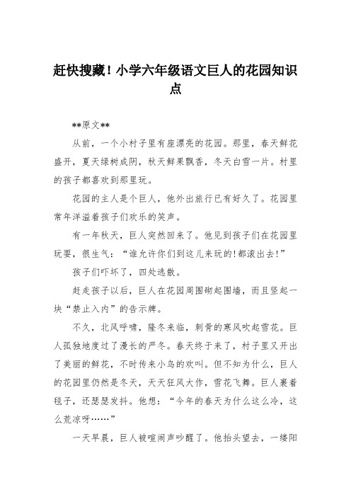 赶快搜藏!小学六年级语文巨人的花园知识点
