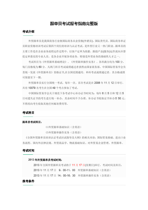 跟单员考试报考指南完整版