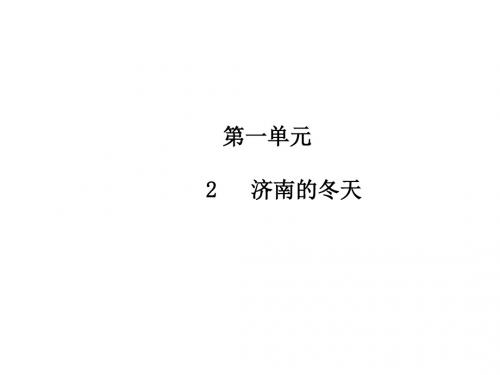 【部编】2017-2018学年人教版七年级语文上册课件_2  济南的冬天 (共10张PPT)