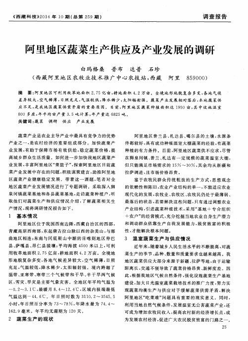 阿里地区蔬菜生产供应及产业发展的调研