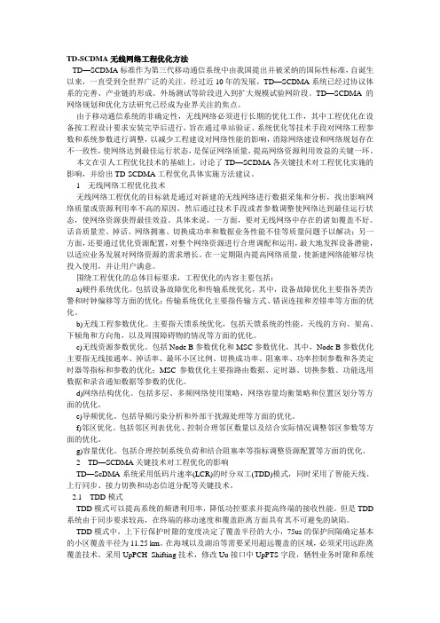 TD-SCDMA无线网络工程优化方法