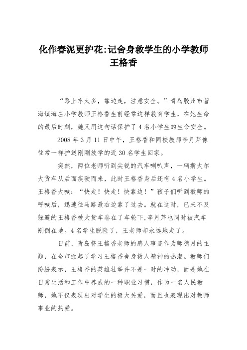 化作春泥更护花-记舍身救学生的小学教师王格香