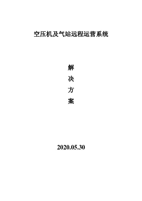 空压机及气站远程运营系统解决方案
