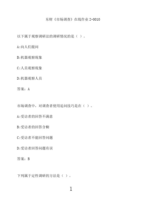 东财《市场调查》在线作业2-00104