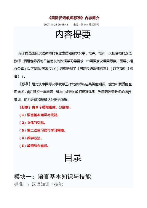 国际汉语教师标准