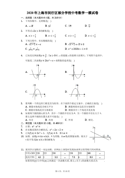2020年上海市闵行区部分学校中考数学一模试卷-解析版