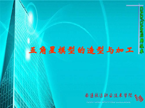 五角星的造型与加工