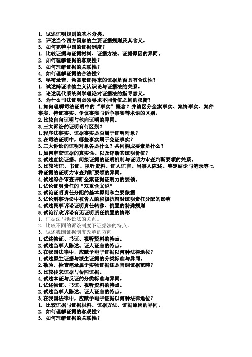 证据法学思考题
