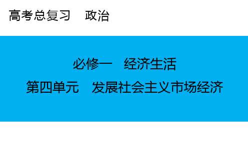 第9课 走进社会主义市场经济-高考政治一轮复习 核心整合 考点研析 课件