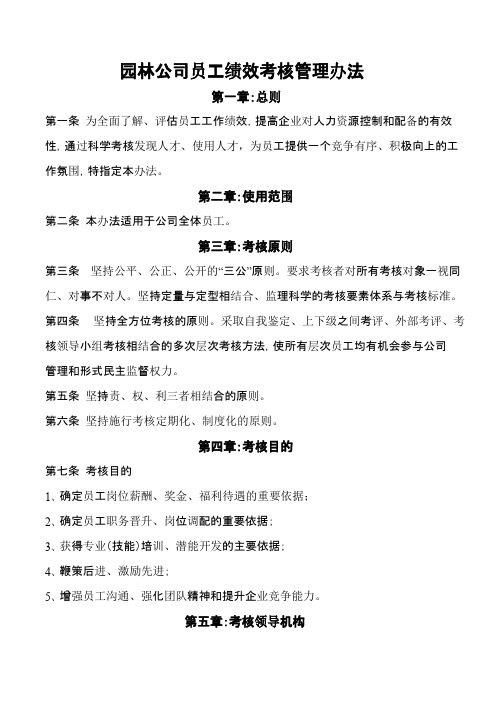 园林公司员工绩效考核管理办法