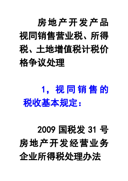 房地产开发产品视同销售营业税、所得税、土增税税务争议处理