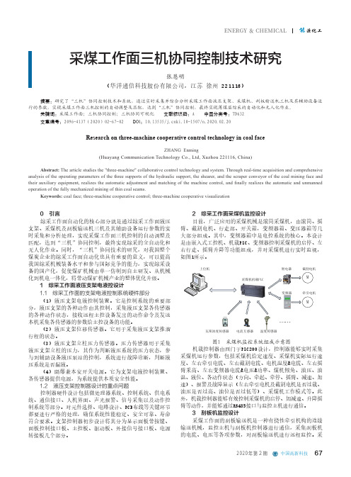 采煤工作面三机协同控制技术研究