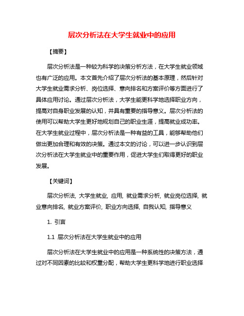 层次分析法在大学生就业中的应用