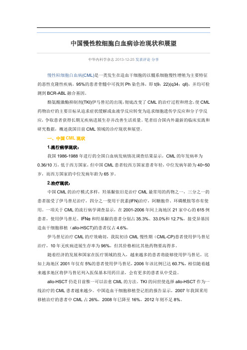 中国慢性粒细胞白血病诊治现状和展望