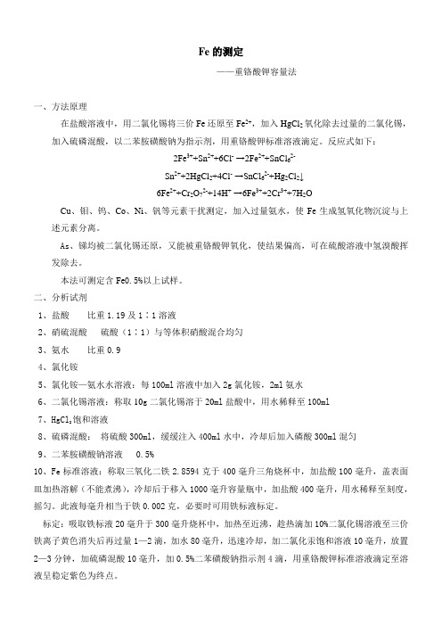 Fe的测定