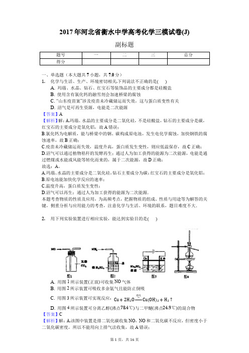 2017年河北省衡水中学高考化学三模试卷(J)