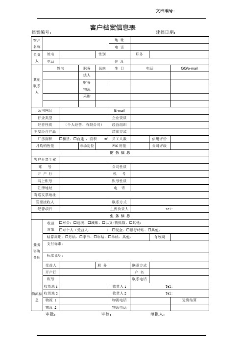 客户信息档案登记表