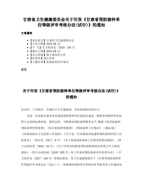 甘肃省卫生健康委员会关于印发《甘肃省预防接种单位等级评审考核办法(试行)》的通知