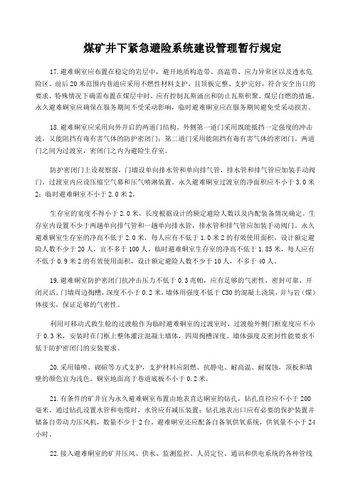 煤矿井下紧急避险系统建设管理暂行规定