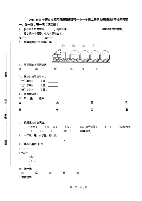 2018-2019年遵义市凤冈县绥阳镇绥阳一小一年级上册语文模拟期末考试无答案