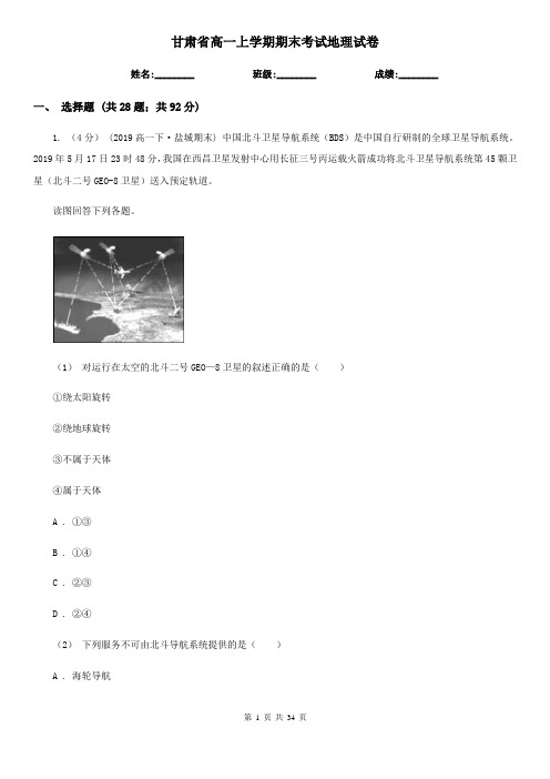 甘肃省高一上学期期末考试地理试卷