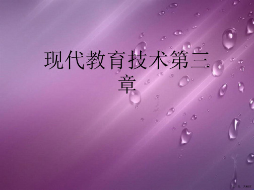 现代教育技术第三章