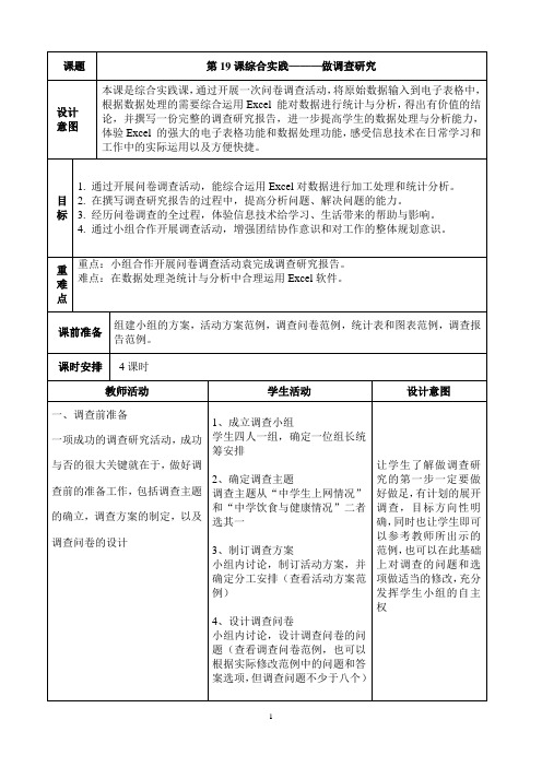 (教案)浙教版_新教材-七上第19课综合实践———做调查研究
