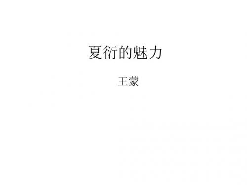 夏衍的魅力教学课件