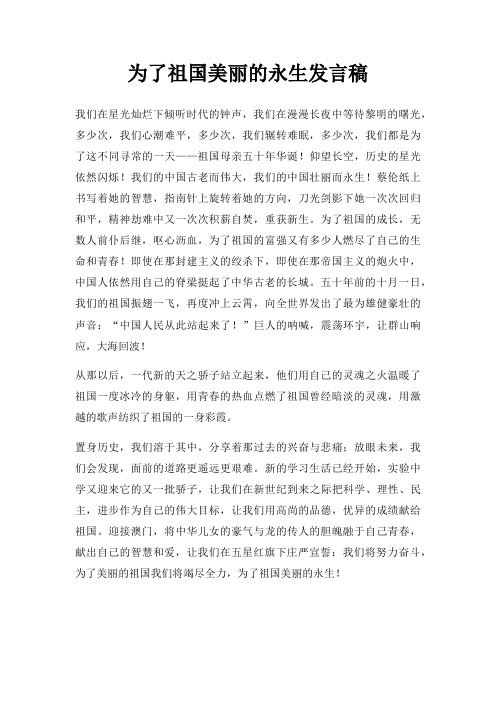 为了祖国美丽永生发言稿三篇