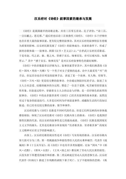 汉乐府对《诗经》叙事因素的继承与发展