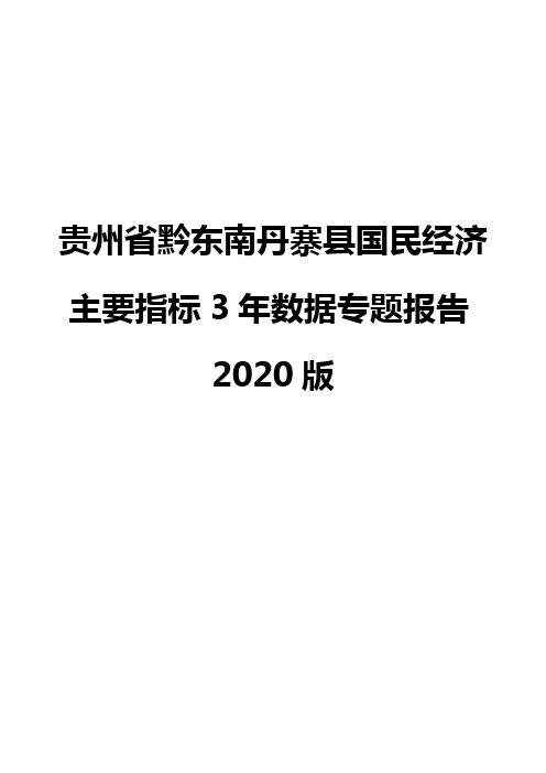 贵州省黔东南丹寨县国民经济主要指标3年数据专题报告2020版