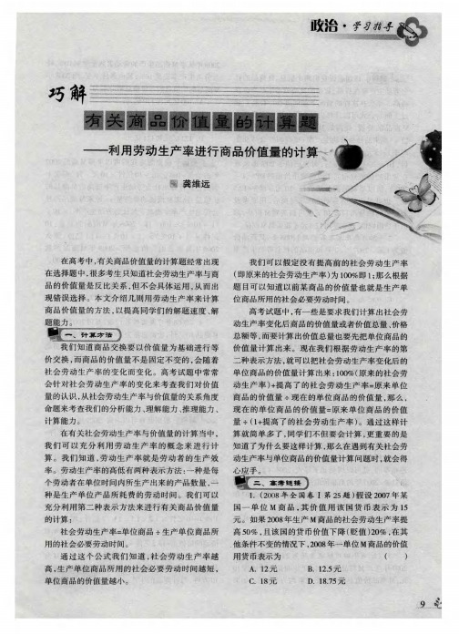 巧解有关商品价值量的计算题——利用劳动生产率进行商品价值量的计算
