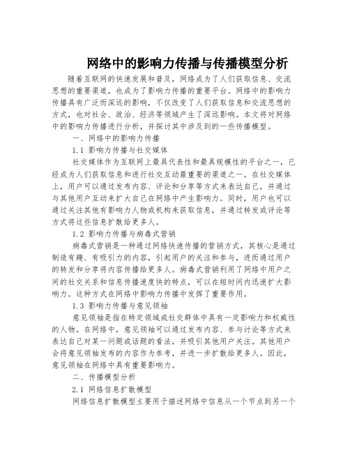 网络中的影响力传播与传播模型分析