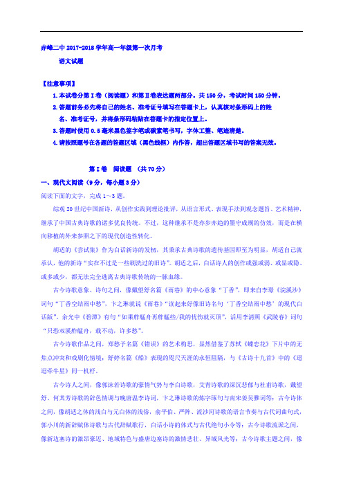 内蒙古赤峰二中2017-2018学年高一上学期第一次月考语文试题 Word版无答案