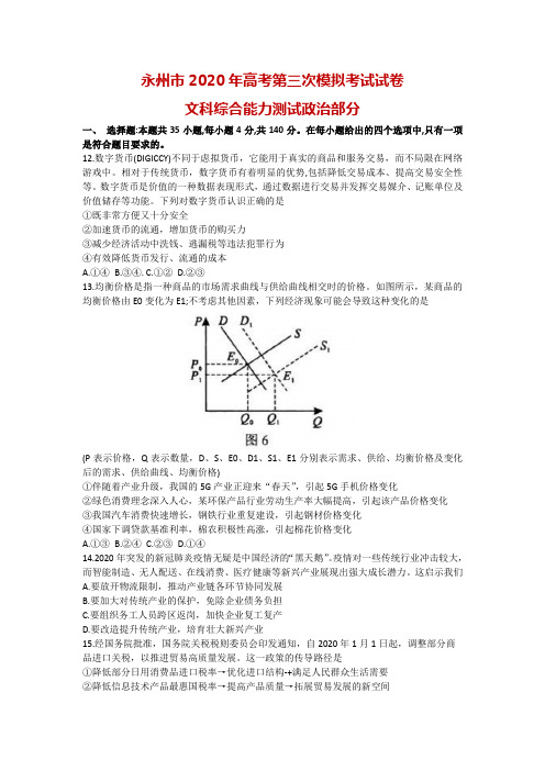 2020届湖南省永州市高三第三次模拟考试文综政治(解析版)