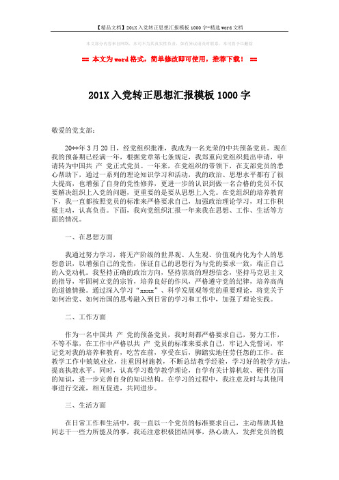 【精品文档】201X入党转正思想汇报模板1000字-精选word文档 (2页)