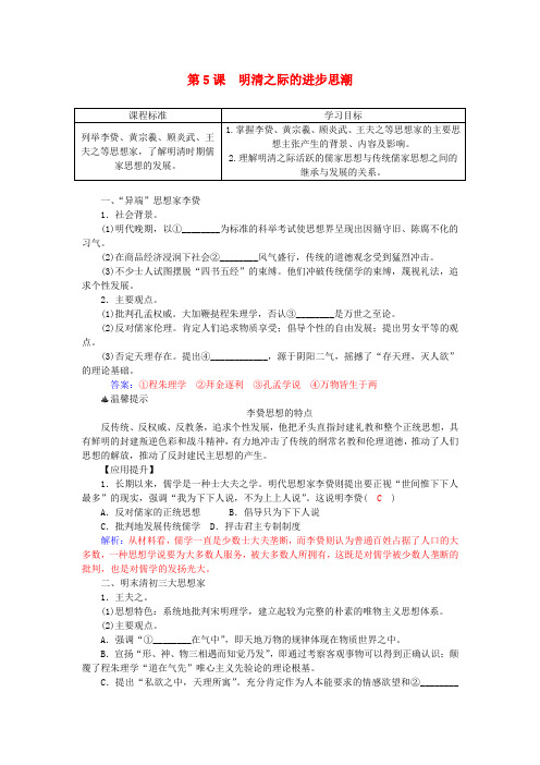 高中历史 第一单元 第5课 明清之际的进步思潮习题 岳麓版必修3