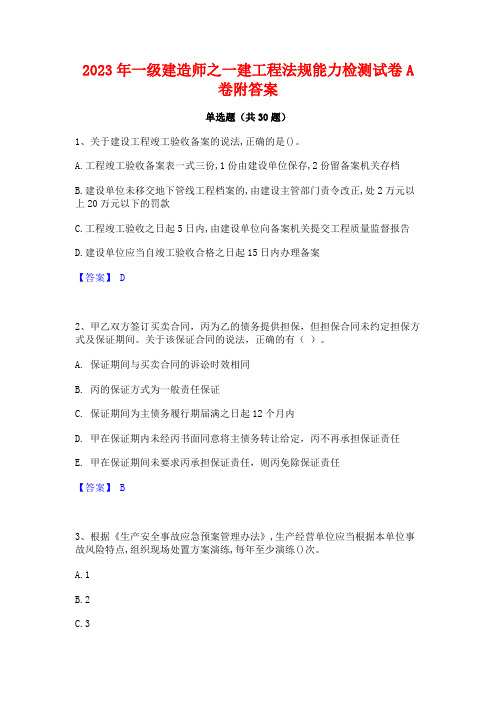 2023年一级建造师之一建工程法规能力检测试卷A卷附答案